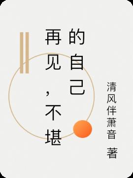 再见，不堪的自己