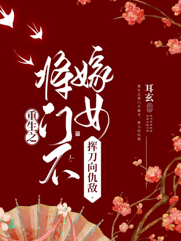 重生之将门不嫁女，挥刀向仇敌