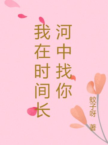 我在时间长河中找你