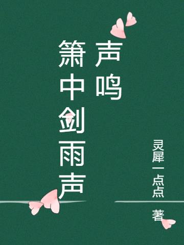 箫中剑雨声声鸣