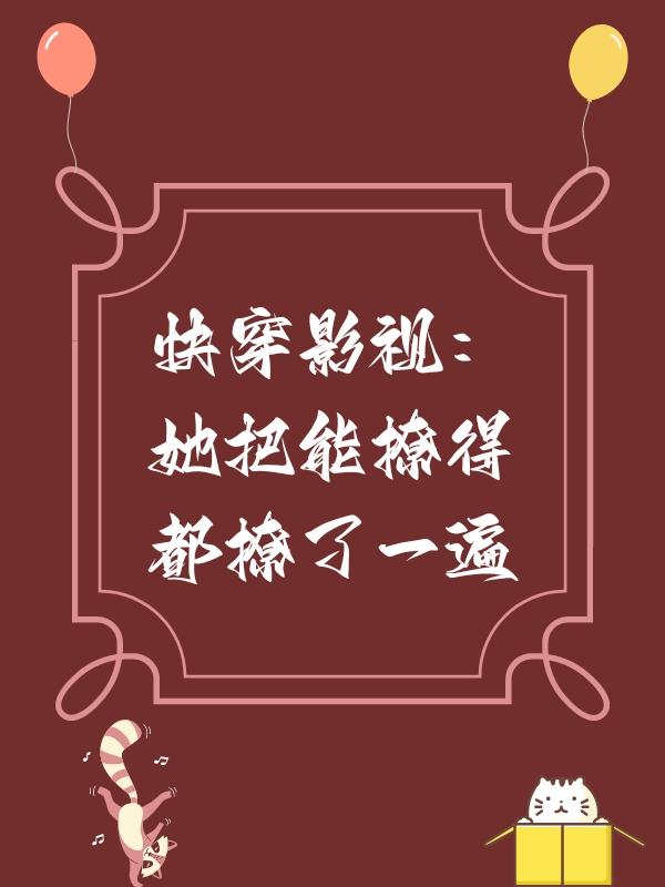 快穿影视：她把能撩得都撩了一遍