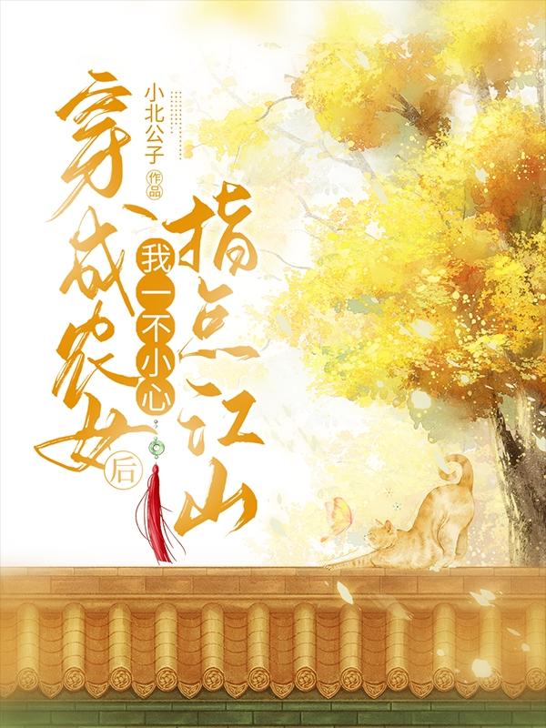 穿成农女后，我一不小心指点江山