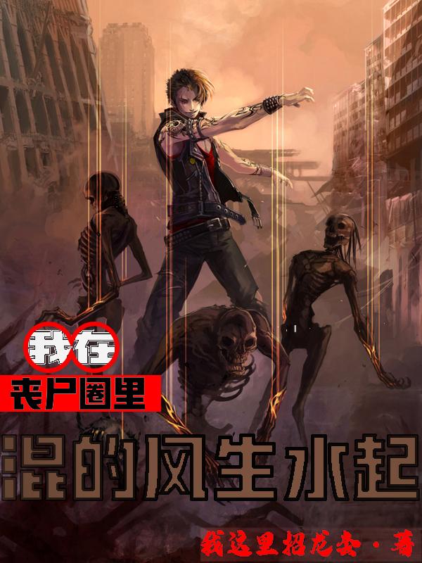 我在丧尸圈里混的风生水起