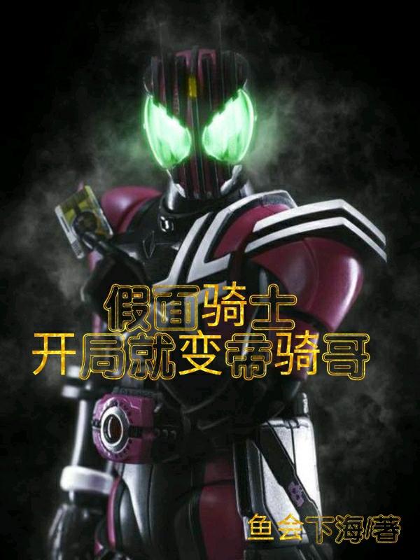 假面骑士：开局就变帝骑哥