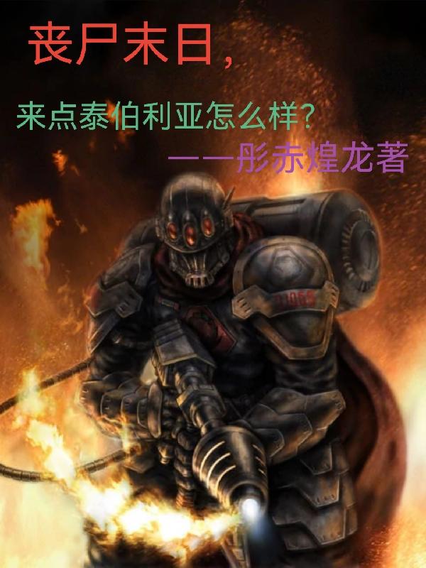 丧尸末日，来点泰伯利亚怎么样？