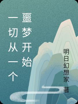 一切从一个噩梦开始