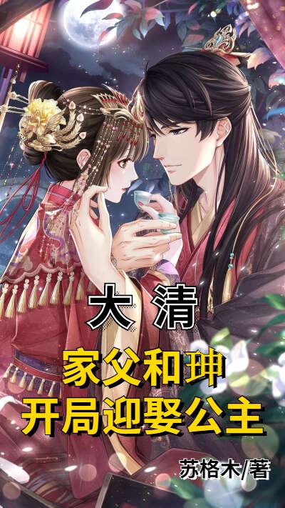 大清:家父和珅,开局迎娶公主