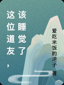 这位道友，该睡觉了