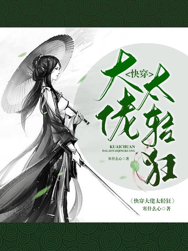 快穿大佬太轻狂