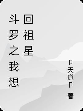 斗罗之我想回祖星