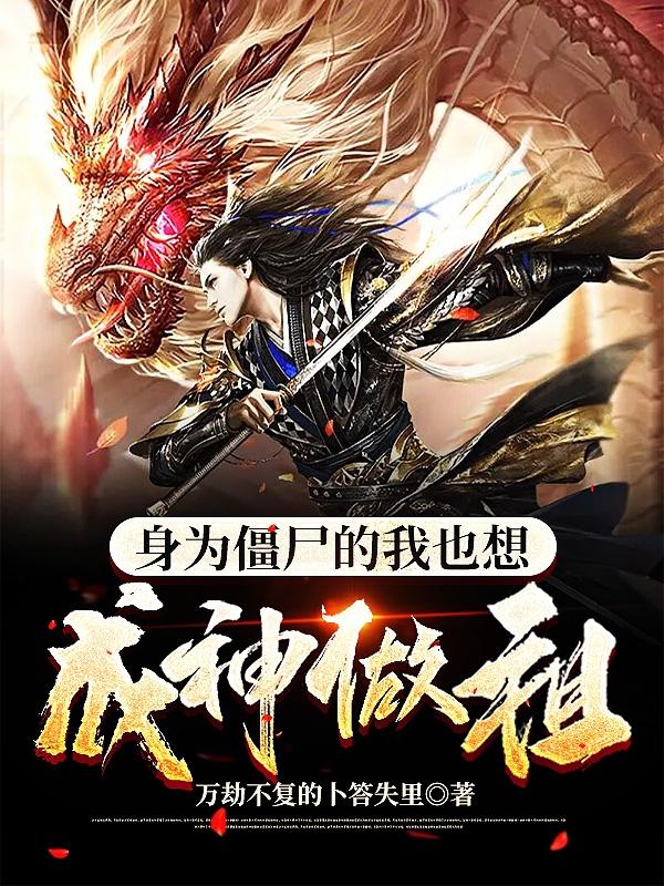 身为僵尸的我也想成神做祖