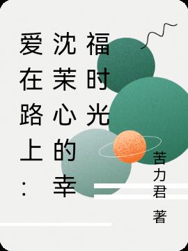 爱在路上：沈茉心的幸福时光
