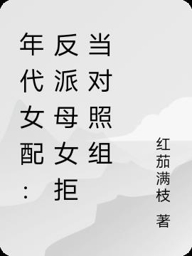 年代女配：反派母女拒当对照组