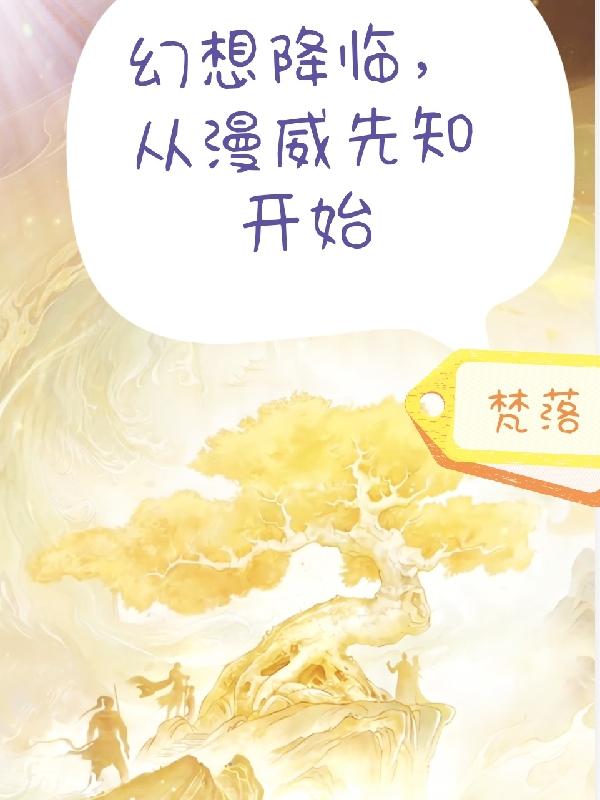 幻想降临，从漫威先知开始