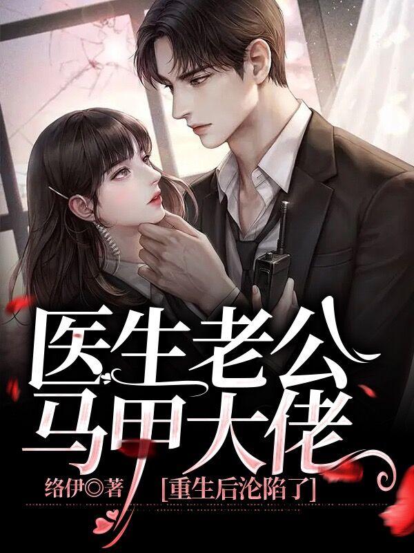 医生老公马甲大佬，重生后沦陷了