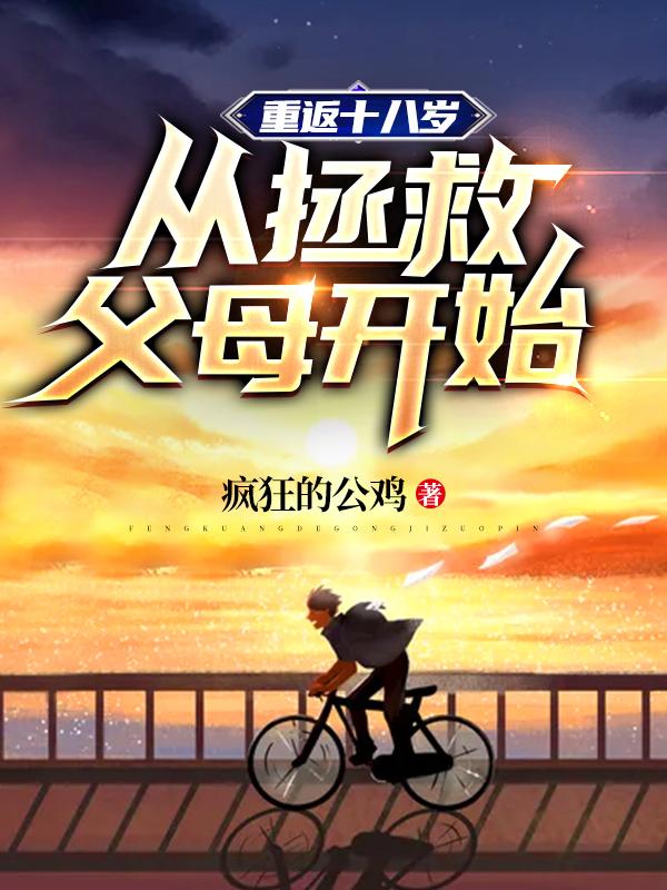 重返十八岁，从拯救父母开始