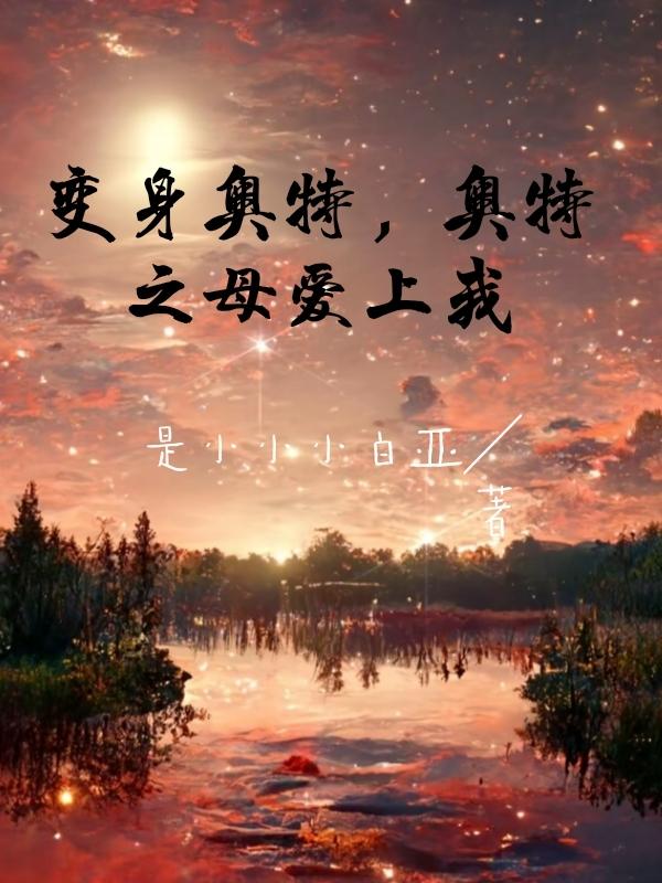 变身奥特奥特之母爱上我