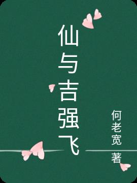 仙与吉强飞