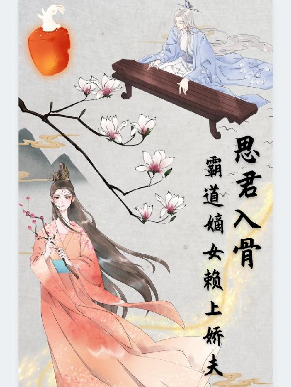 思君入骨，霸道嫡女赖上娇夫