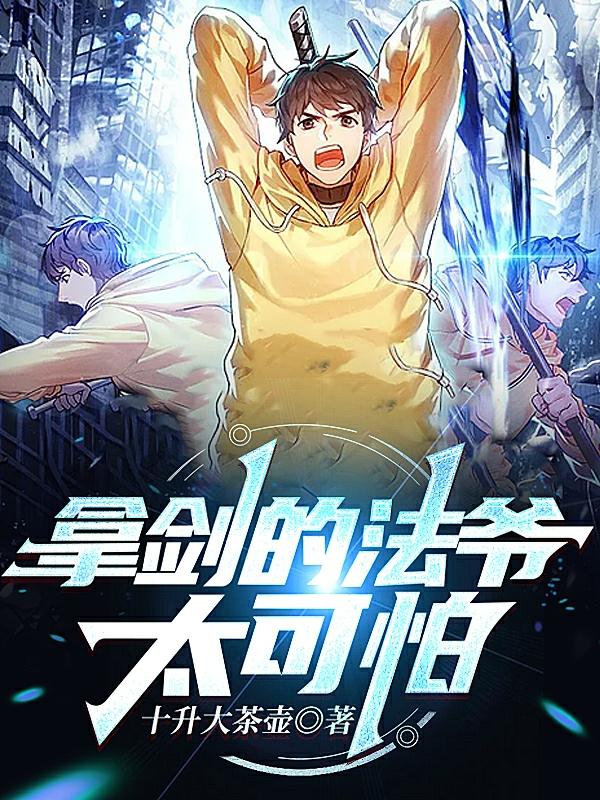 拿剑的法爷太可怕