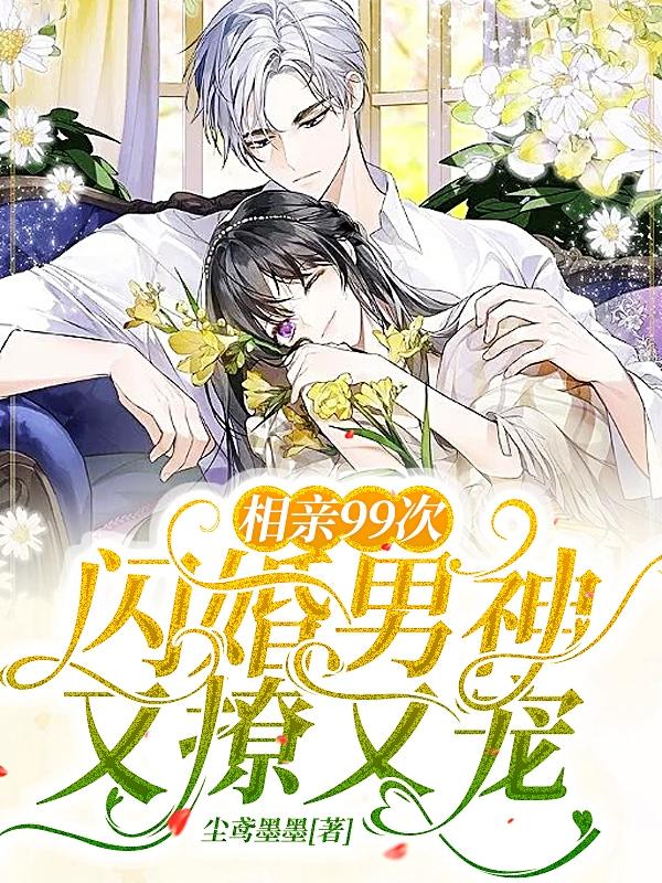 相亲99次，闪婚男神又撩又宠