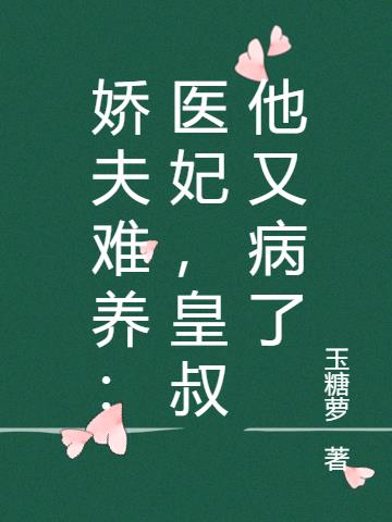 娇夫难养：医妃，皇叔他又病了