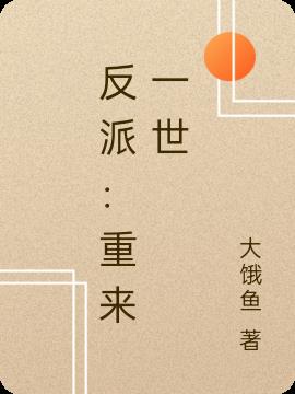 反派：重来一世