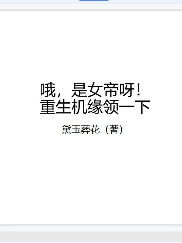 哦，是女帝呀！重生机缘领一下