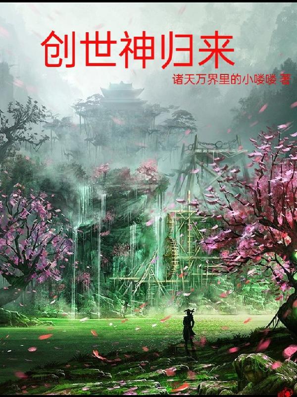 创世神归来