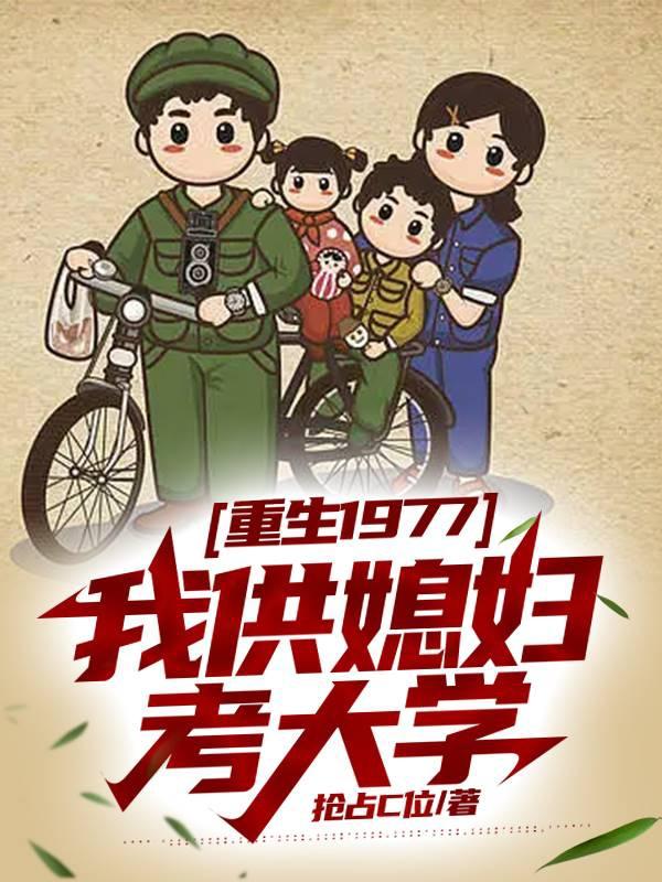 重生1977，我供媳妇考大学