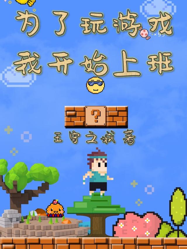 为了玩游戏我开始上班