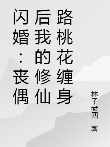 闪婚：丧偶后我的修仙路桃花缠身