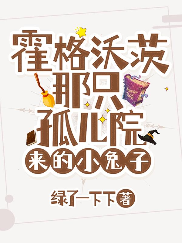 霍格沃茨那只孤儿院来的小兔子