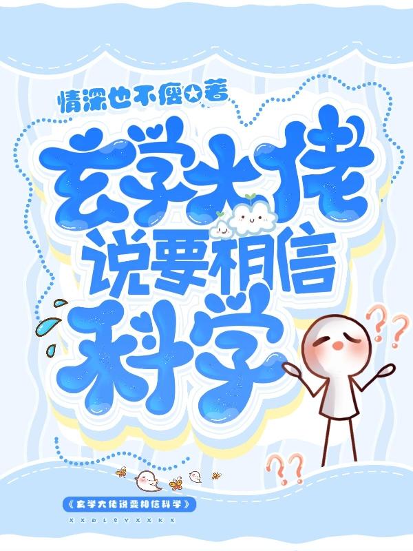 玄学大佬说要相信科学