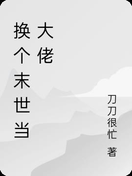 换个末世当大佬