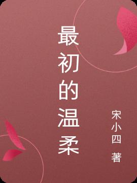 最初的温柔