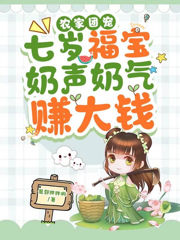 农家团宠:七岁福宝奶声奶气赚大钱