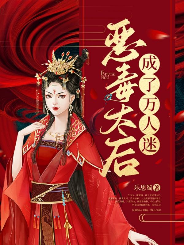 恶毒太后成了万人迷