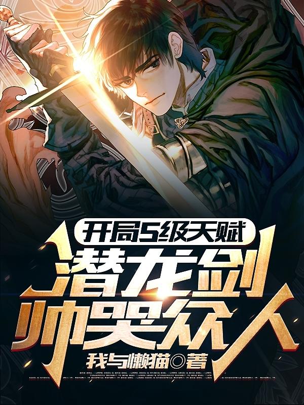 开局S级天赋，潜龙剑帅哭众人