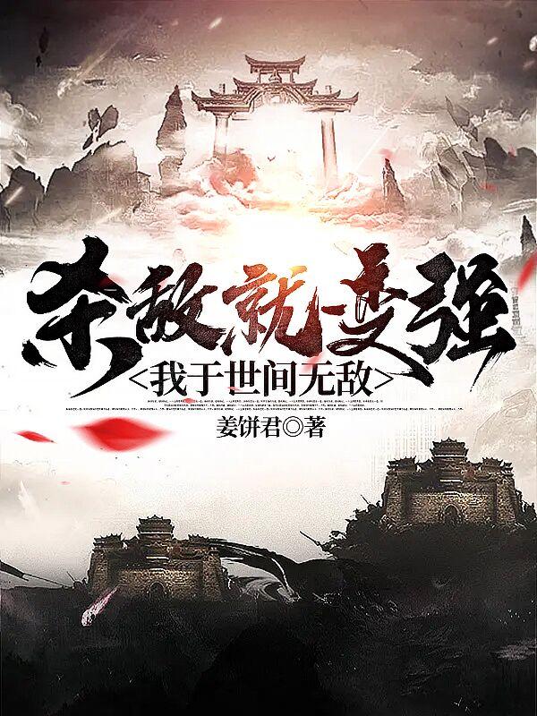 杀敌就变强，我于世间无敌