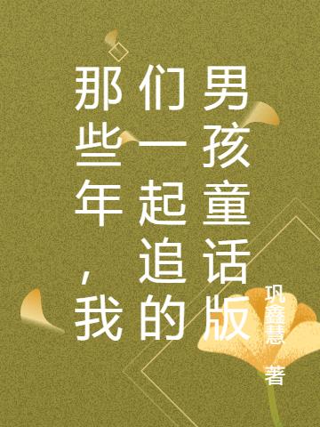 那些年，我们一起追的男孩童话版