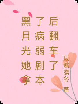 黑月光她拿了病弱剧本后翻车了