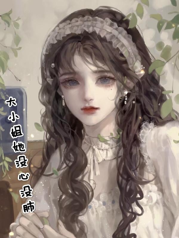 大小姐她没心没肺