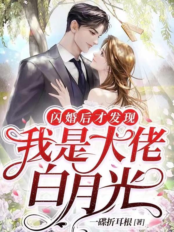 闪婚后才发现我是大佬白月光
