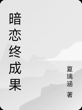 精彩小说网 暗恋终成果