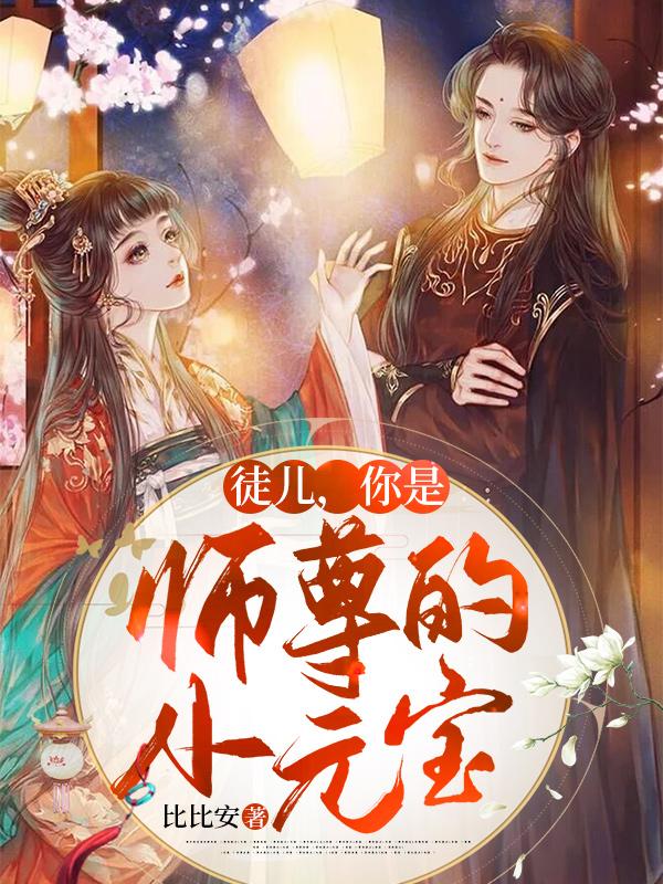 徒儿，你是师尊的小元宝