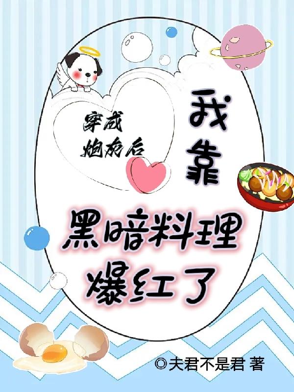 穿成炮灰后，我靠黑暗料理爆红了