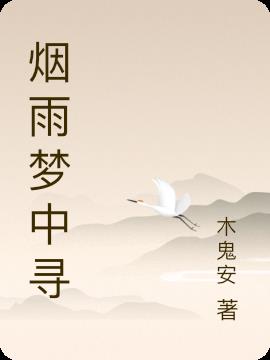 烟雨梦中寻