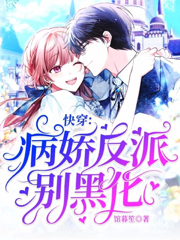 快穿：病娇反派别黑化