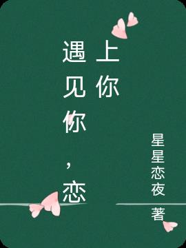 遇见你，恋上你